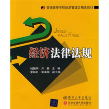 普通高等学校经济管理类精选教材：经济法律法规