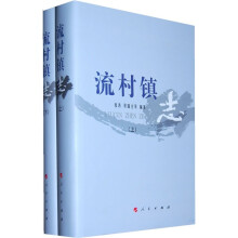 流村镇志(套装上下册)