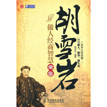 胡雪岩做人经商智慧全集