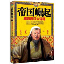 帝国崛起：成吉思汗大谋略