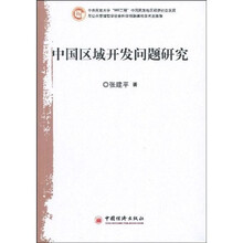中国区域开发问题研究