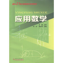 面向21世纪高职高专规划教材：应用数学