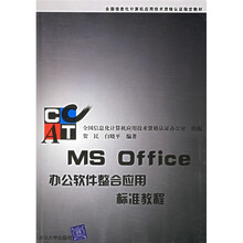 全国信息化计算机应用技术资格认证指定教材:MS Office办公软件整合应用标准教程