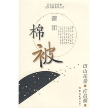 日本文学名著日汉对照系列丛书:棉被
