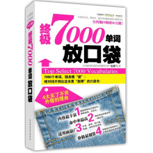 终极7000单词放口袋(附MP3光盘1张)