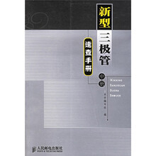 新型三极管速查手册(中册)
