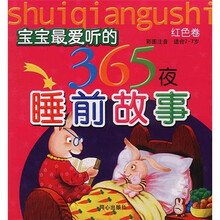 宝宝最爱听的365夜睡前故事：红色卷（彩图注音）（适合2-7岁）