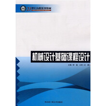 21世纪高职系列教材:机械设计基础课程设计
