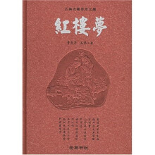 古典名著普及文库：红楼梦