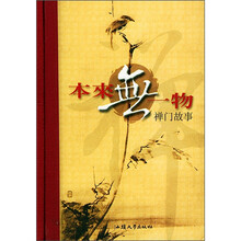 本来无一物：禅门故事