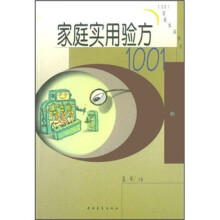 家庭实用验方1001