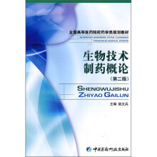 全国高等医药院校药学类规划教材：生物技术制药概论（第2版）