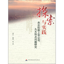 探索与实践：央企控股上市公司九大热点问题研究