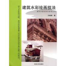 建筑学基础教学参考丛书:建筑水彩绘画技法