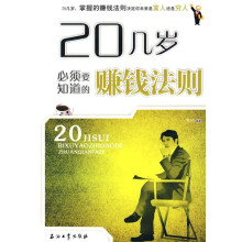 20几岁必须要知道的赚钱法则