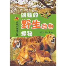 小机灵探秘之旅：凶猛的野生动物探秘