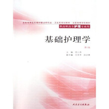 全国高等学校教材：基础护理学（供高职高专护理专业用）