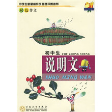 轻松作文宝典：初中生说明文（双色作文）