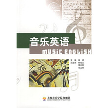 音乐专业外语系列教程:音乐英语