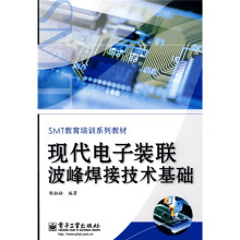 SMT教育培训系列教材:现代电子装联波峰焊接技术基础