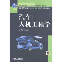 汽车人机工程学
