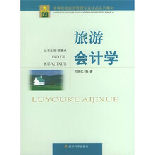 旅游会计学