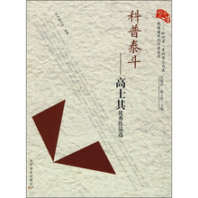 科普人生·科普泰斗:高士其优秀作品选