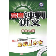 高考冲刺讲义：数学（文科）（2012课标版）