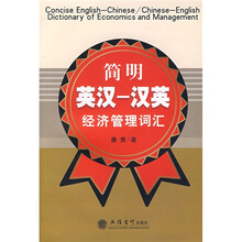 简明英汉-汉英经济管理词汇
