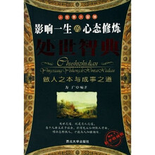 处世智典：影响一生的心态修炼