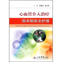 心血管介入治疗围术期安全护理