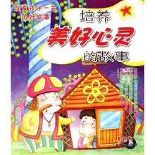 改变孩子一生的好故事：培养美好心灵的故事（亲子听读版）