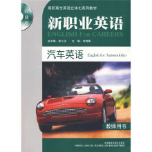 新职业英语:汽车英语(教师用书)(附光盘)