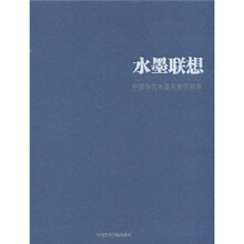 水墨联想:中国当代水墨名家作品集