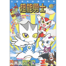 超能勇士（2）（附附精美人物卡片）