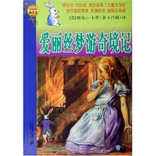 爱丽丝梦游奇境记（文学名作指定本）