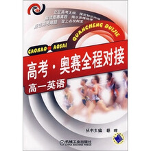 高考·奥赛全程对接:高1英语