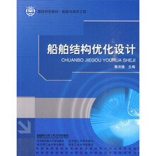 国防特色教材·船舶与海洋工程:船舶结构优化设计
