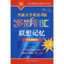 大学英语四六级词汇系列·全新大学英语4级：多彩词汇联想记忆（彩色图解本）