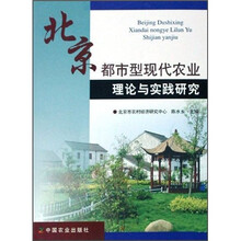 北京都市型现代农业理论与实践研究