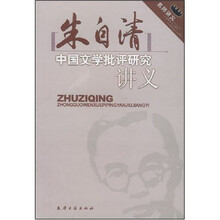 名师讲义：朱自清中国文学批判研究讲义