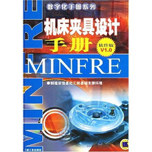 机床夹具设计手册（软件版V1.0）（附光盘）