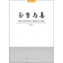 正当与善：罗尔斯思想中的核心问题