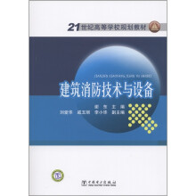 21世纪高等学校规划教材:建筑消防技术与设备