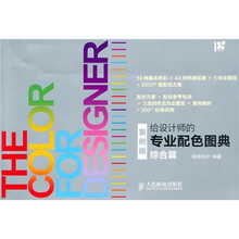 给设计师的专业配色图典:综合篇(案例版)