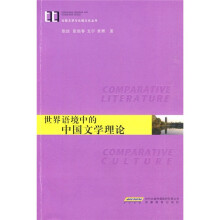 世界语境中的中国文学理论