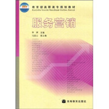 教育部高职高专规划教材:服务营销