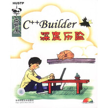 C++Builder深度历险(附光盘)