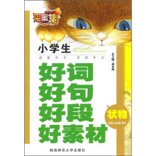 小学生好词好句好段好素材(状物)