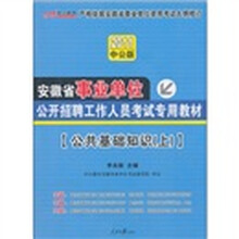 2011安徽事业单位考试：公共基础知识（上）（赠送价值150元的图书增值服务卡）
